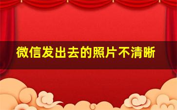 微信发出去的照片不清晰