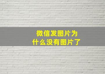 微信发图片为什么没有图片了