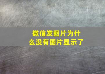 微信发图片为什么没有图片显示了