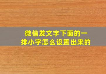 微信发文字下面的一排小字怎么设置出来的