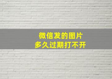 微信发的图片多久过期打不开