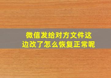 微信发给对方文件这边改了怎么恢复正常呢