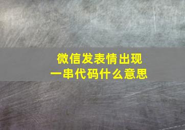 微信发表情出现一串代码什么意思