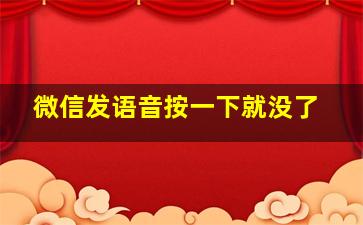 微信发语音按一下就没了