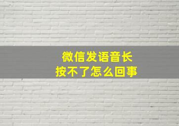 微信发语音长按不了怎么回事