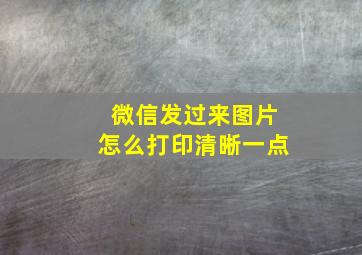 微信发过来图片怎么打印清晰一点