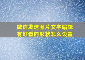 微信发送图片文字编辑有好看的形状怎么设置