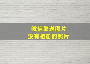 微信发送图片没有相册的照片