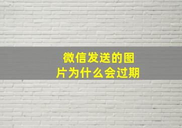 微信发送的图片为什么会过期