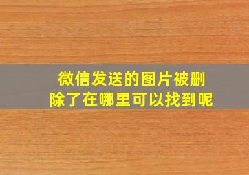 微信发送的图片被删除了在哪里可以找到呢