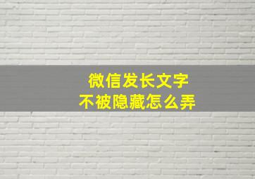 微信发长文字不被隐藏怎么弄