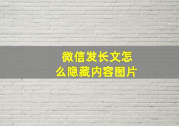 微信发长文怎么隐藏内容图片