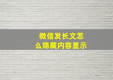 微信发长文怎么隐藏内容显示