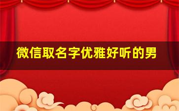 微信取名字优雅好听的男