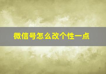 微信号怎么改个性一点