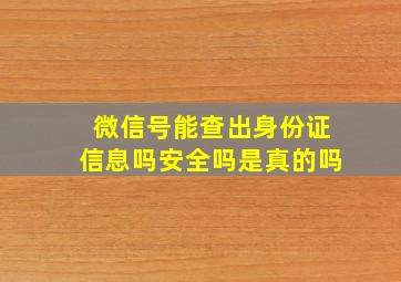 微信号能查出身份证信息吗安全吗是真的吗