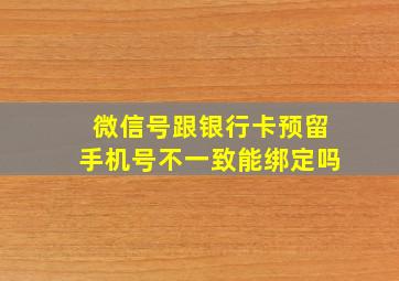 微信号跟银行卡预留手机号不一致能绑定吗