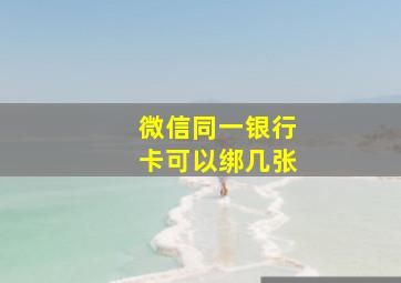 微信同一银行卡可以绑几张