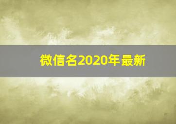 微信名2020年最新