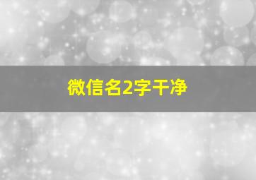 微信名2字干净