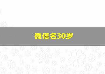 微信名30岁