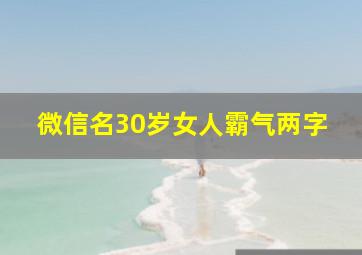 微信名30岁女人霸气两字