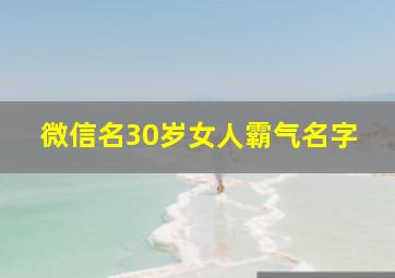 微信名30岁女人霸气名字