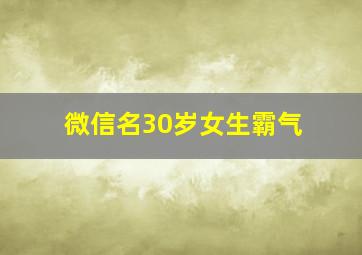 微信名30岁女生霸气