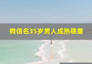 微信名35岁男人成熟稳重