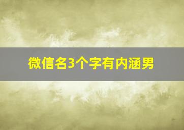 微信名3个字有内涵男