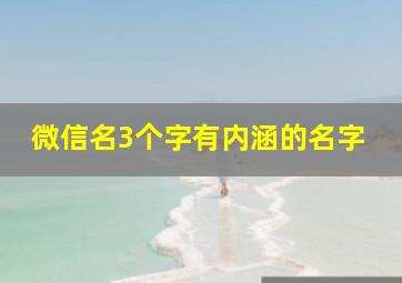 微信名3个字有内涵的名字