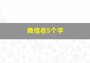 微信名5个字