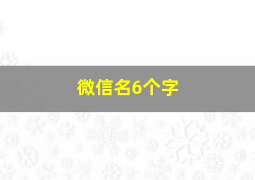 微信名6个字