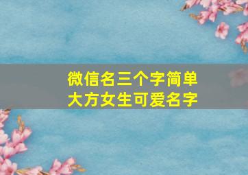 微信名三个字简单大方女生可爱名字