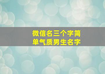 微信名三个字简单气质男生名字