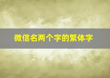 微信名两个字的繁体字