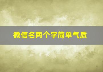 微信名两个字简单气质