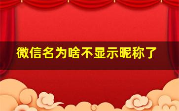 微信名为啥不显示昵称了