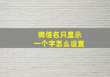 微信名只显示一个字怎么设置