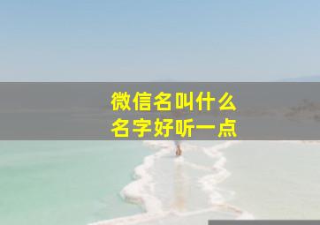 微信名叫什么名字好听一点