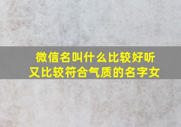 微信名叫什么比较好听又比较符合气质的名字女