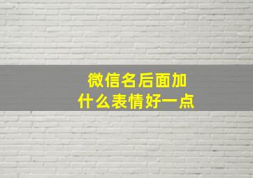 微信名后面加什么表情好一点