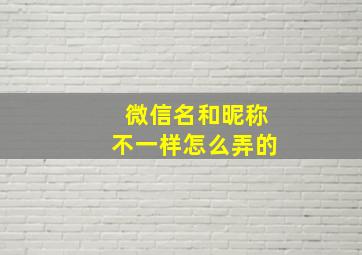 微信名和昵称不一样怎么弄的