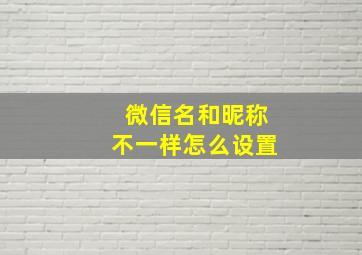 微信名和昵称不一样怎么设置