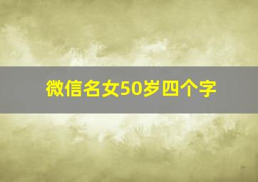 微信名女50岁四个字