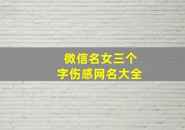 微信名女三个字伤感网名大全