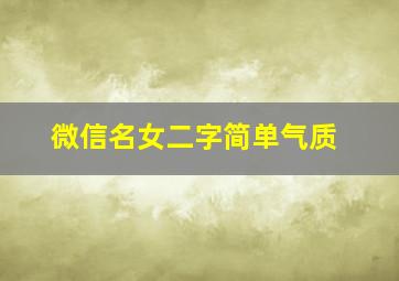 微信名女二字简单气质