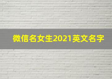 微信名女生2021英文名字