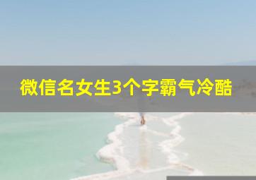 微信名女生3个字霸气冷酷