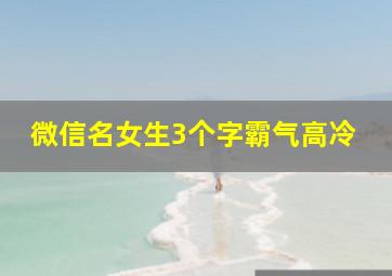 微信名女生3个字霸气高冷